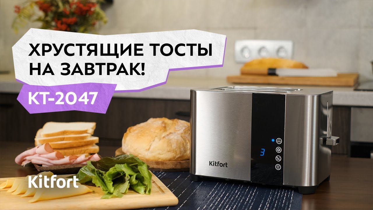 Тостер Kitfort KT-2047