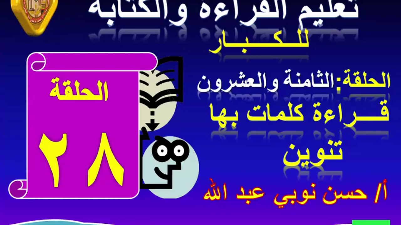 28ــ قراءة كلمات بها تنوين ( فتح ــ ضم ــ كسر ) تعليم الكبار مع أ/حسن نوبي