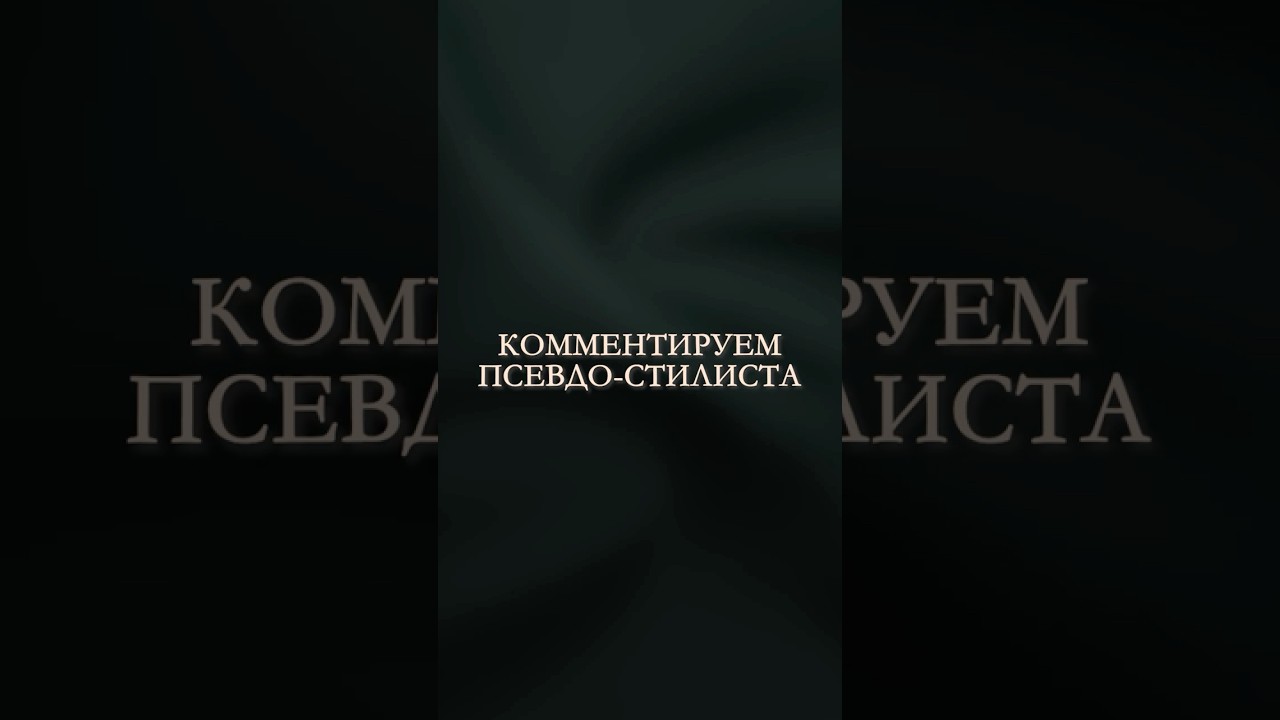 Разбираем псевдо-стилистов! #школастиля #мужскойстиль #мужскойстилист
