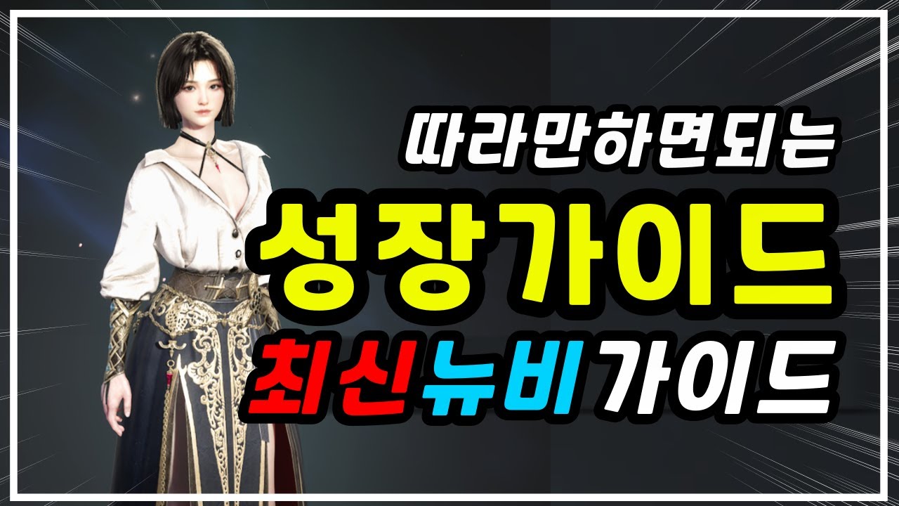 [프라시아전기] 뉴비맞춤 최신성장가이드 (⭐신규&복귀를 위한 바뀐 트렌드세팅)│향사수VS주각사