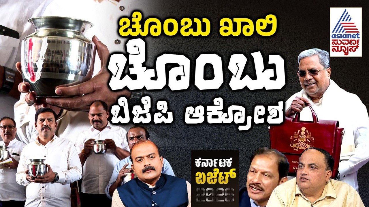 Live: ಕರ್ನಾಟಕ ಬಜೆಟ್ 2026: ವಿಪಕ್ಷಗಳ ಆಕ್ರೋಶ ಮತ್ತು BJPಯ ಹೂವು ಚೊಂಬು ಸಮರ | Budget Highlights Party Rounds
