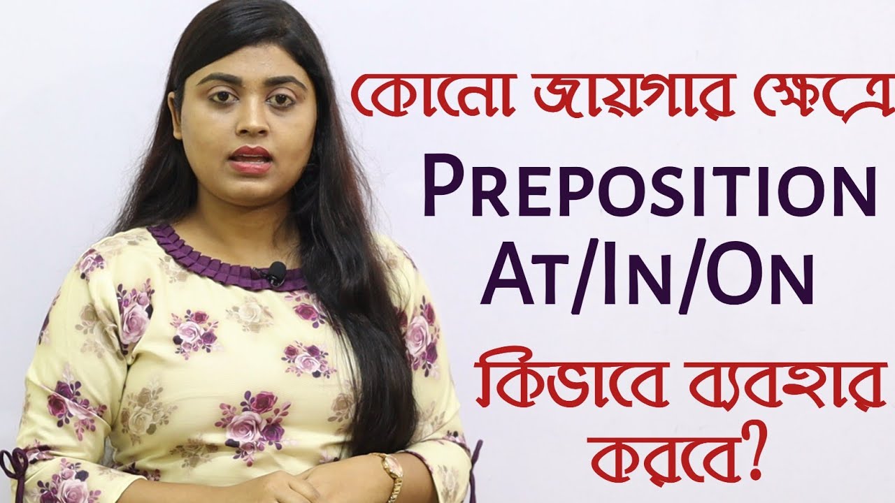 কোনো জায়গার ক্ষেত্রে preposition at,in,on কিভাবে ব্যবহার করবে | Preposition of place at, in, on