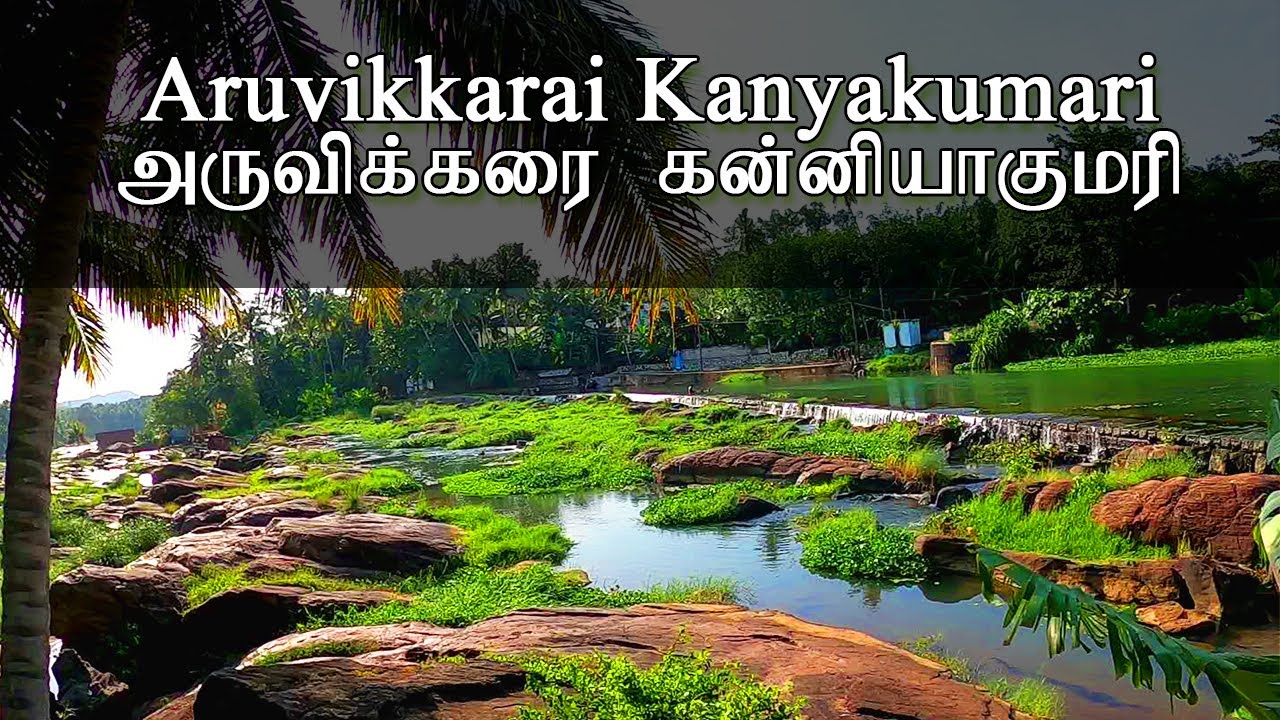 Aruvikkarai Kanyakumari | அருவிக்கரை கன்னியாகுமரி | #HannielNatureKanyakumari #005