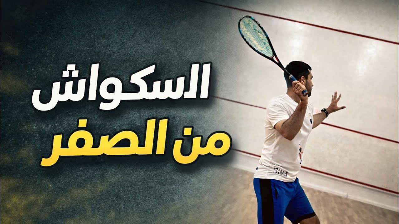 تعلم الإسكواش من الصفر | شرح كامل للمبتدئين