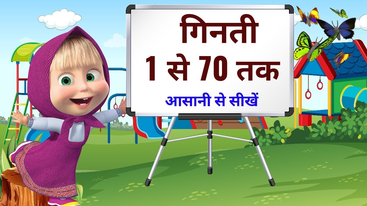 हिन्दी में 1 से 70 तक गिनती | counting 1 to 70 in hindi | counting | ginti 1 se sattar, growkids