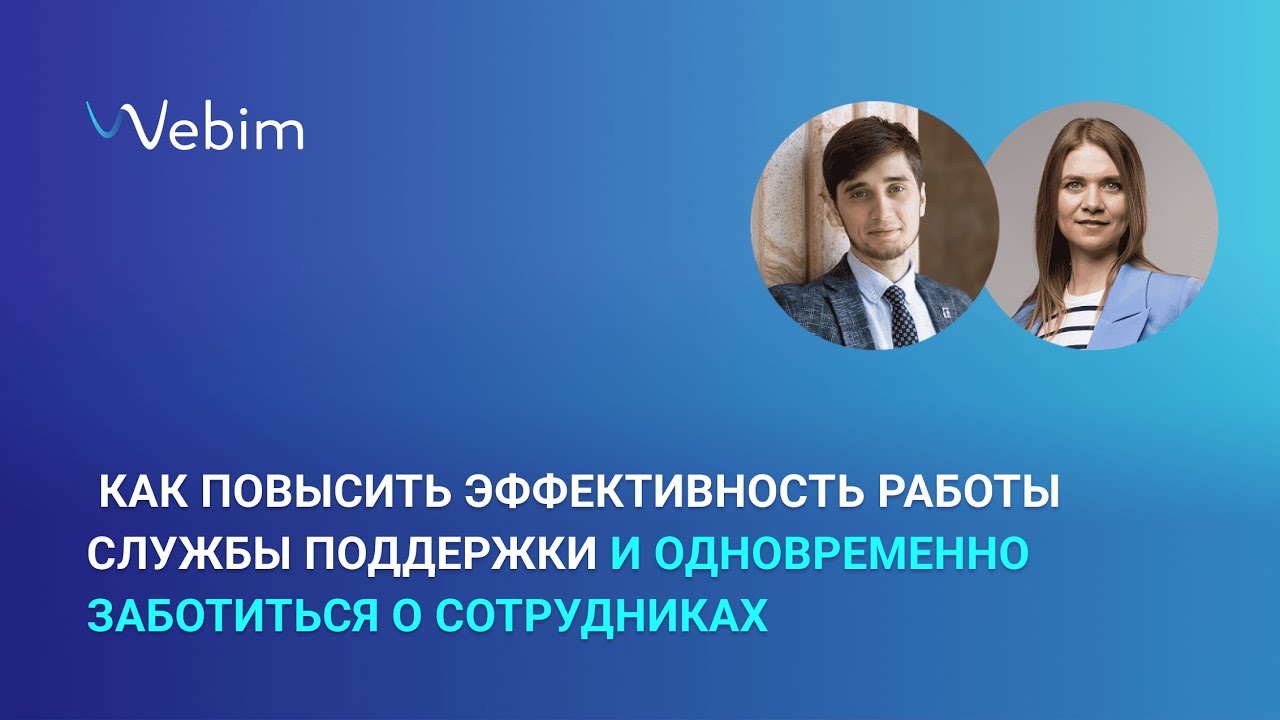 Как повысить эффективность работы службы поддержки и одновременно заботиться о сотрудниках