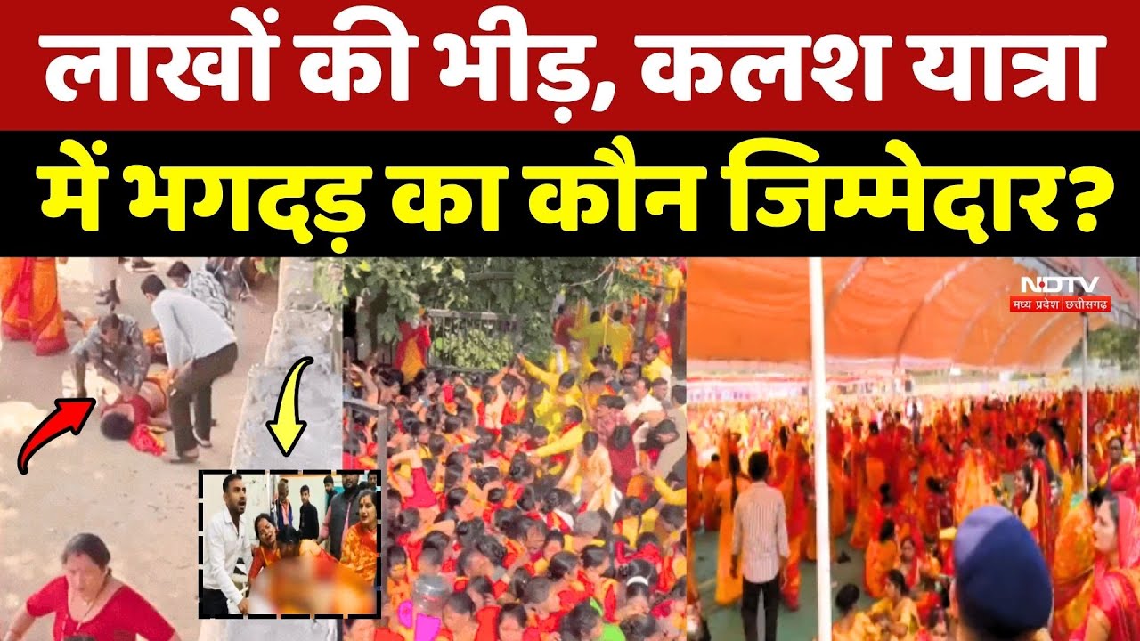 Gwalior Kalash Yatra : लाखों की भीड़, कलश यात्रा में Stampede का कौन जिम्मेदार? Navgrah |Top News