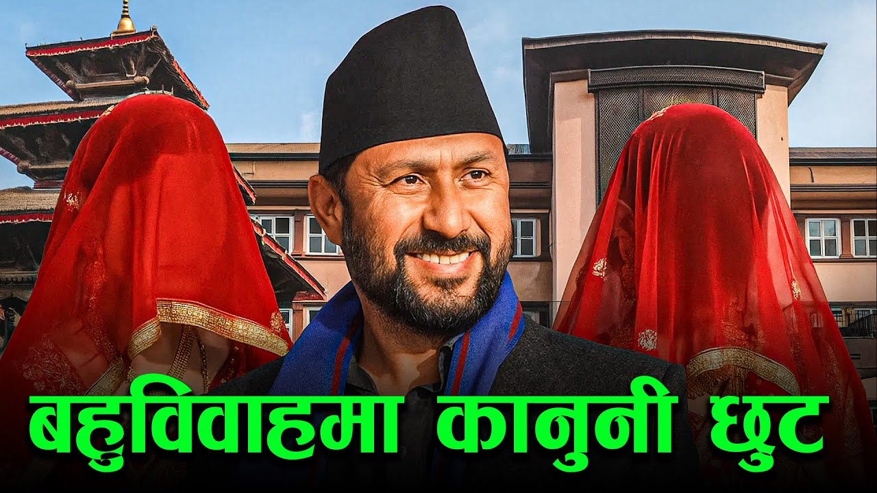 बहुविवाहसम्बन्धी नया कानुन के हो?दुई श्रिमती राखे हुन्छ | Polygamy Law Analysis in Nepal | Bahubibah