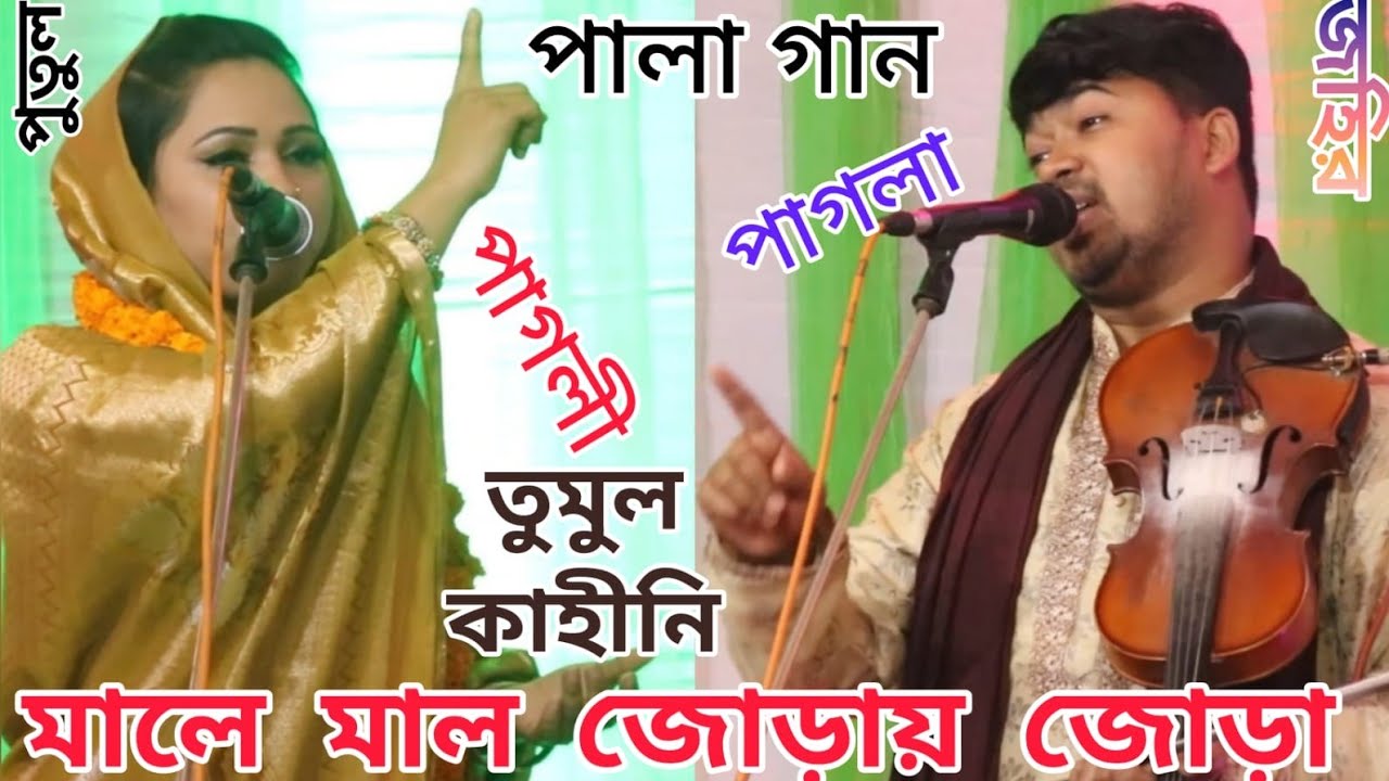 মাল জোড়া সম্পূর্ন পালা | জহির পাগলা ও পুতুল দেওয়ান | Kadhir dawyan Channel | Jahir Pagla Vs Putul