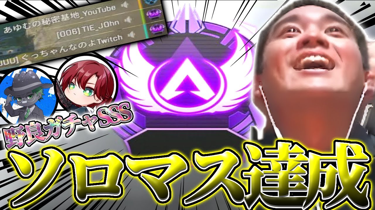 【ソロマス】人生初のソロマスター達成の瞬間？！【あゆむ/Apex Legends】
