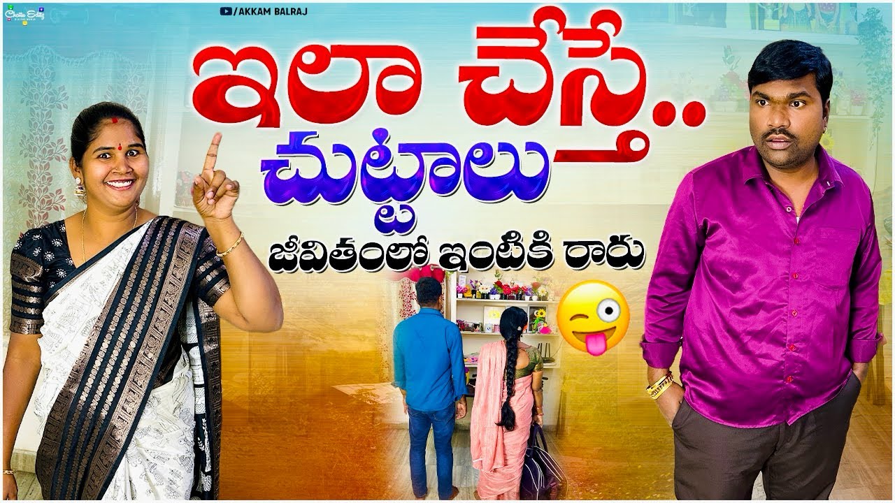 ఇలా చేస్తే…చుట్టాలు జీవితంలో ఇంటికి రారు 🤪 | Akkam Balraj | Balraj Akkam