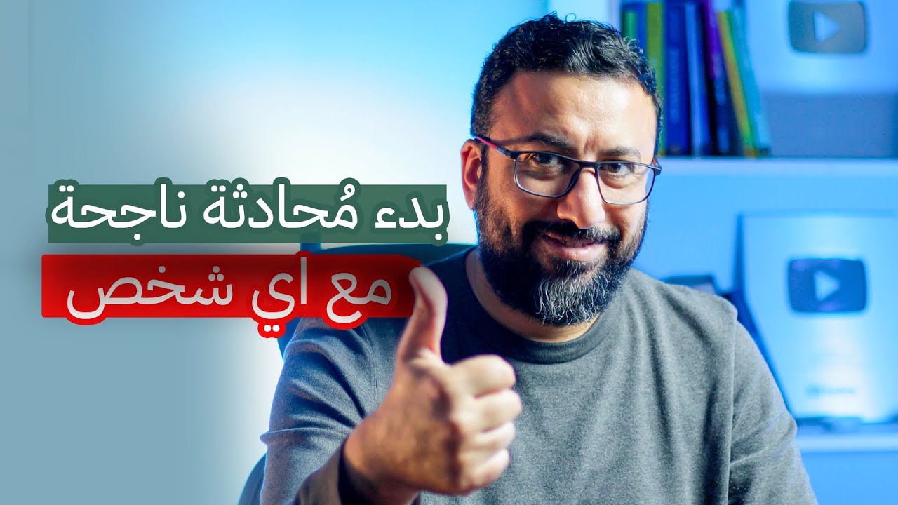 ازاي ابدأ حوار مع اي شخص ولو كان غريب ؟ افكار لفتح مواضيع وتجنب لحظات الصمت | افيدونا