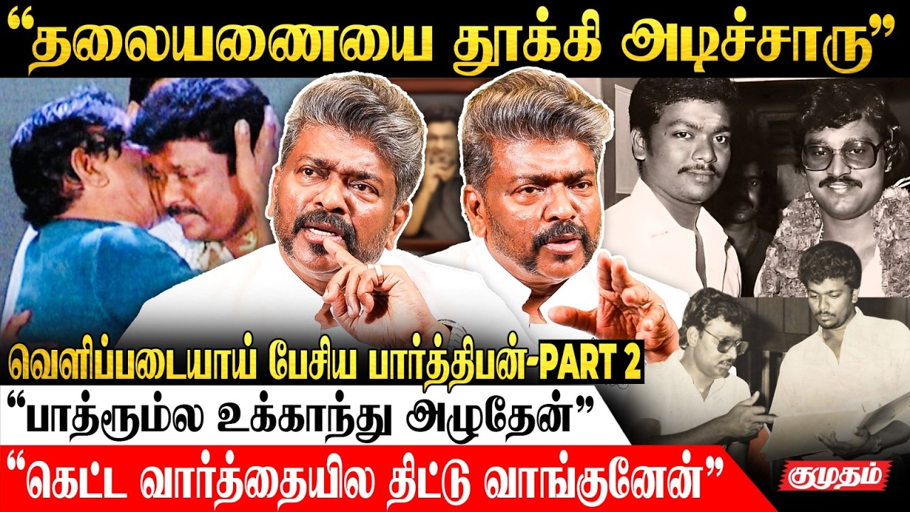 Bhagyaraj Sir-னால திருப்பதிக்கு போய் மொட்டை அடிச்சேன் - Parthiban Interview