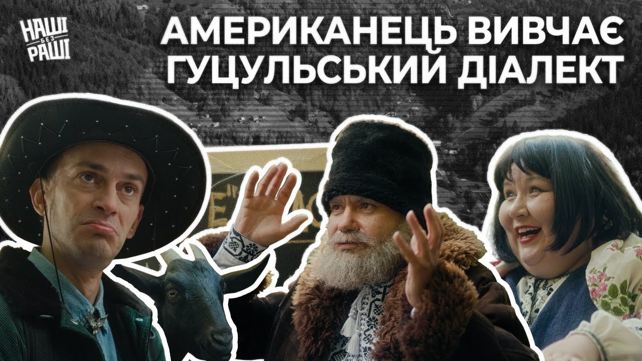 НАШІ БЕЗ РАШІ - Американець вивчає гуцульський діалект