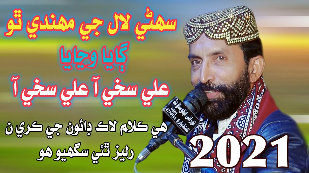 Qalandar Lal Je Mehandi Dahmaal | Syed Wazir Ali Shah | New Mehfil | NooRani Echo Kandiaro |2021