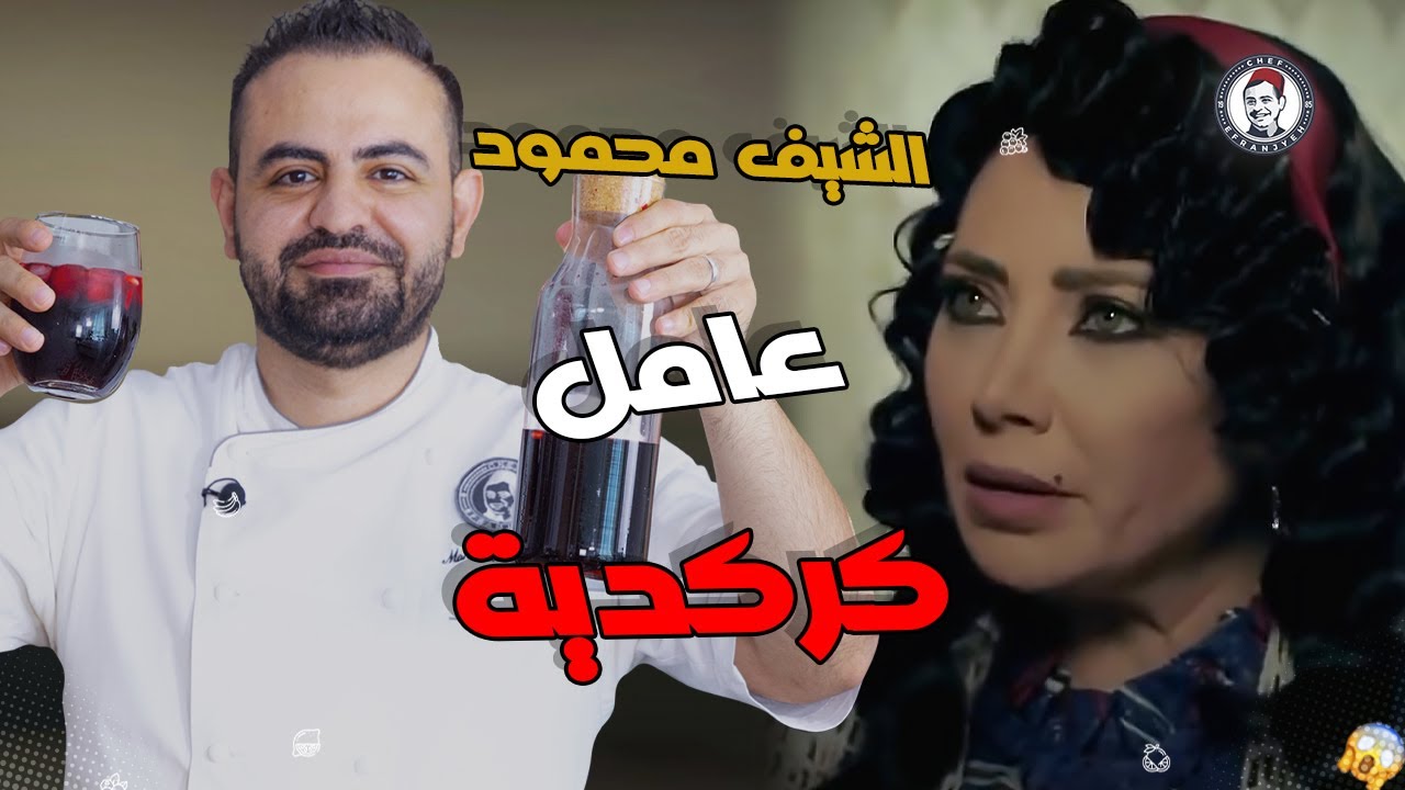 محمود افرنجيه| طريقة الكركديه الشامي لرمضان مشروب مسلسل وردة شامية