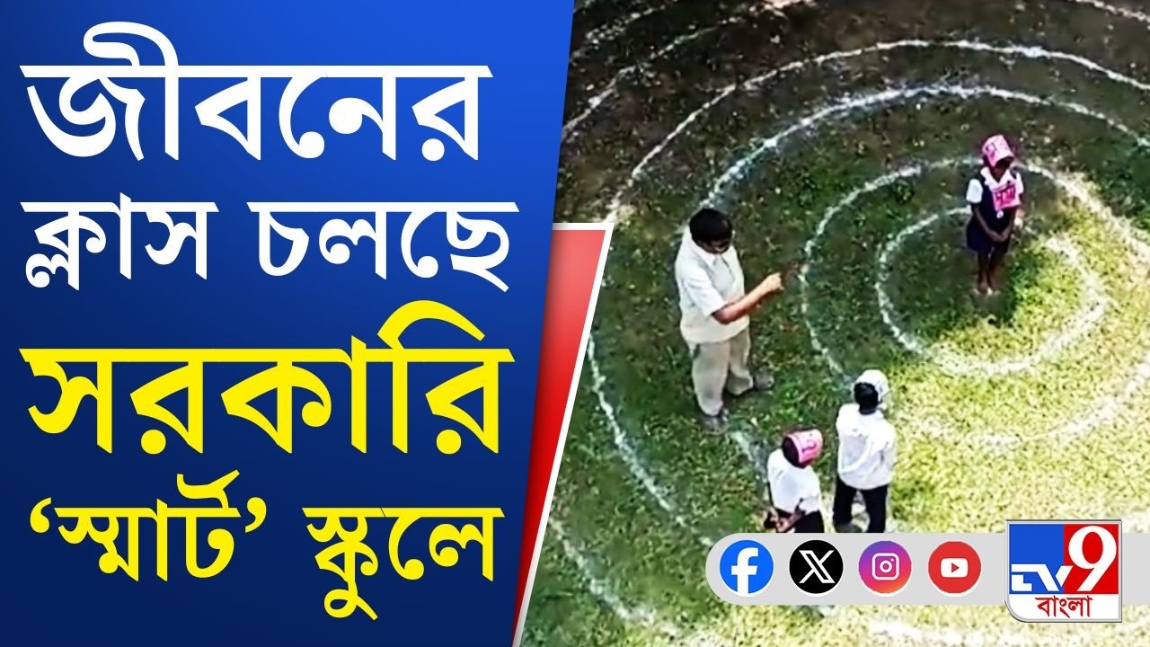 Chandrakona 'Smart' Govt School: সরকারি প্রাথমিক 'স্মার্ট' স্কুল, এমন কথা আগে শুনেছেন?