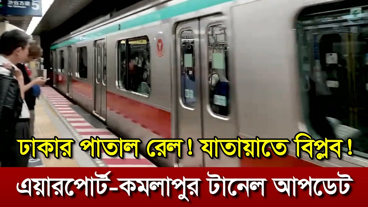 এয়ারপোর্ট&ndash;কমলাপুর পাতাল রুট কেমন হবে? | MRT Line 1 Progress Report | Samprotik Probah