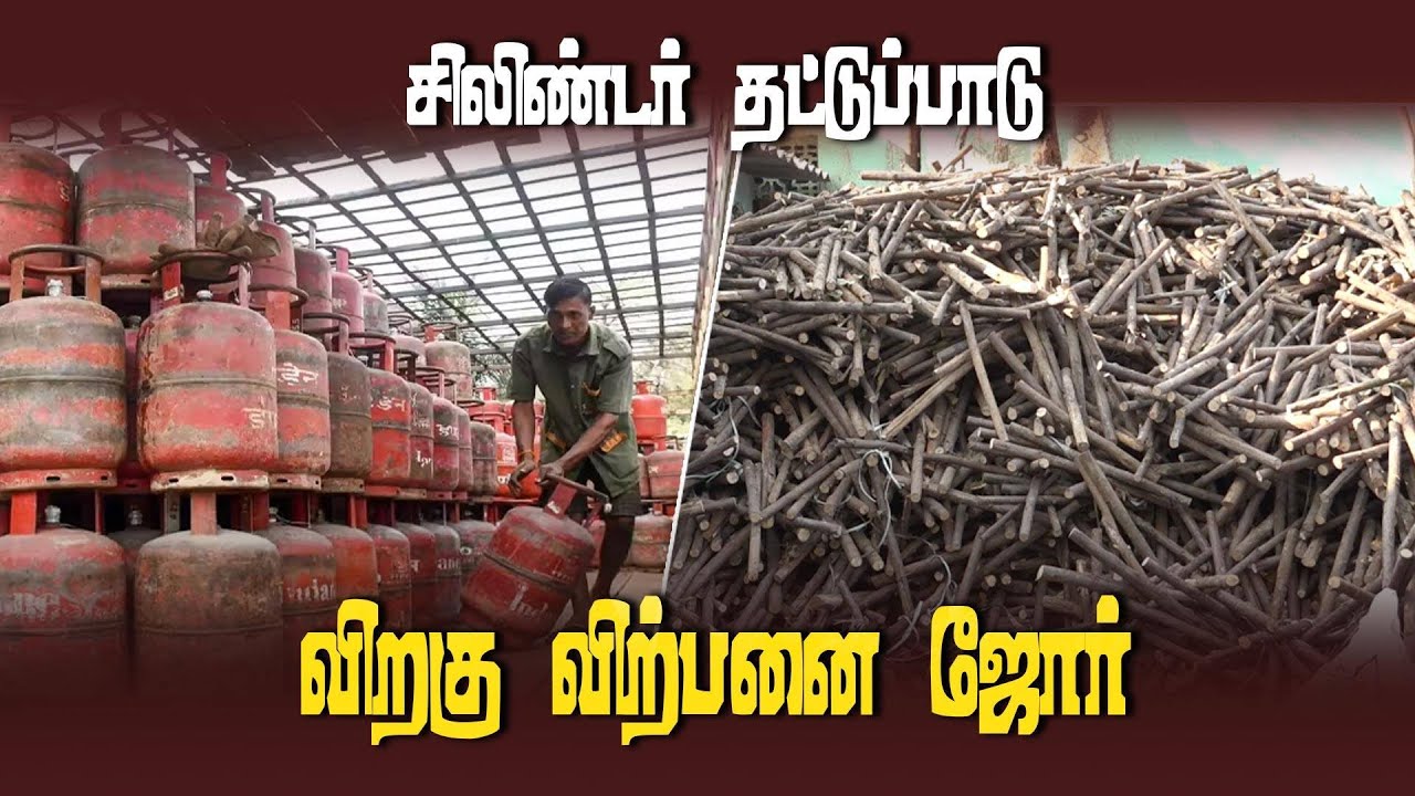 விறகு வாங்கி வீட்டிற்குள் அடுக்கும் மக்கள் | Gas Cylinder demand | Madurai wood sales Increase