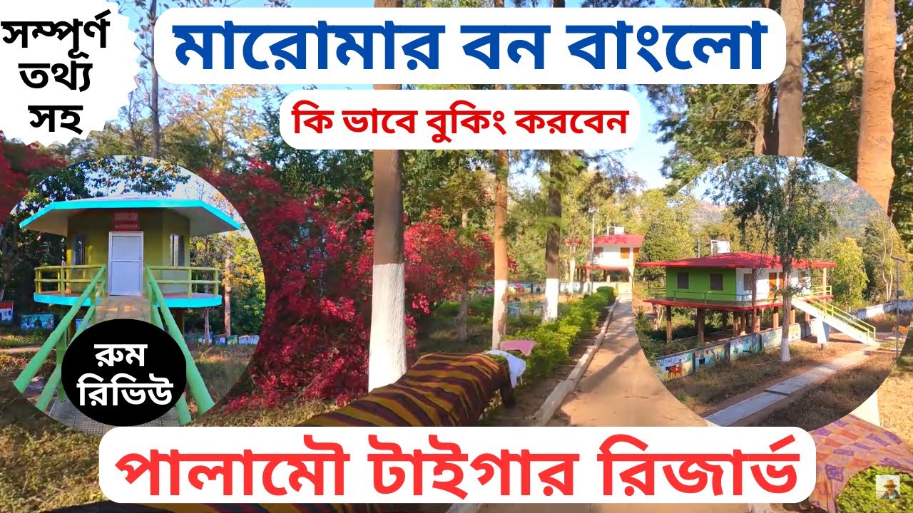 Maromar Forest Rest House || Palamou Tiger Reserve| |Maromar -Jharkhand | মারোমার বাংলো