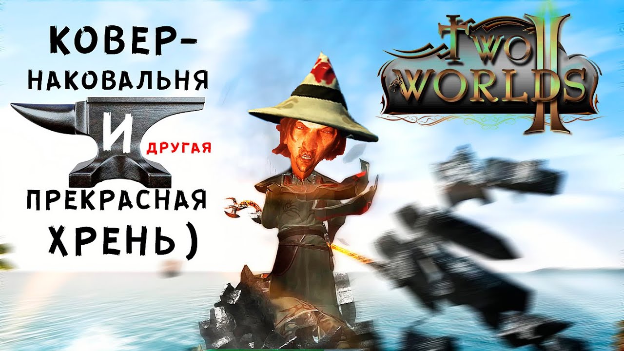 Two Worlds 2 ▶ Дождь из наковален)