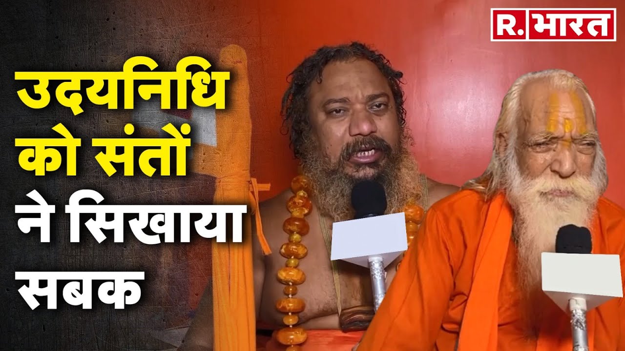 Udhayanidhi Stalin को Acharya Satyendra Das, Jagadguru Paramhans Acharya ने सिखाया सबक