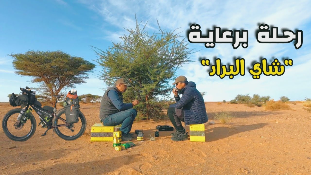 حول الجزائر بالدراجة 5 الحلقة : 5