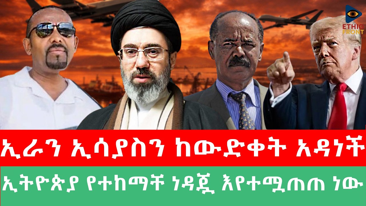 ኢራን ኢሳያስን ከውድቀት አዳነች/ኢትዮጵያ የተከማቸ ነዳጇ እየተሟጠጠ ነው