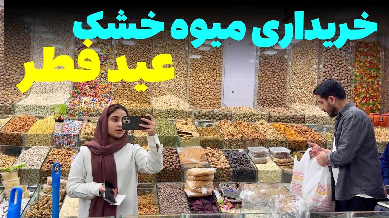 آمد آمد عید سعید فطر/ امشب رفتیم به خرید میوه خشک🤗❤️