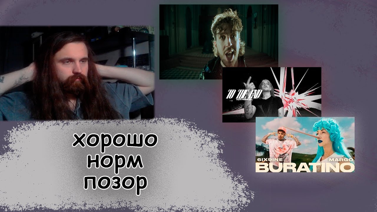видео BOOKER - Время Колокольчиков/клип xxxmanera - To The End/... 6ix9ine, MARGO - BURATINO | РЕАКТ