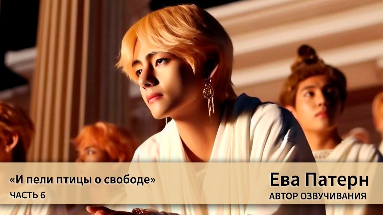 И пели птицы о свободе / Часть 6 / Фанфик / BTS / Озвучка