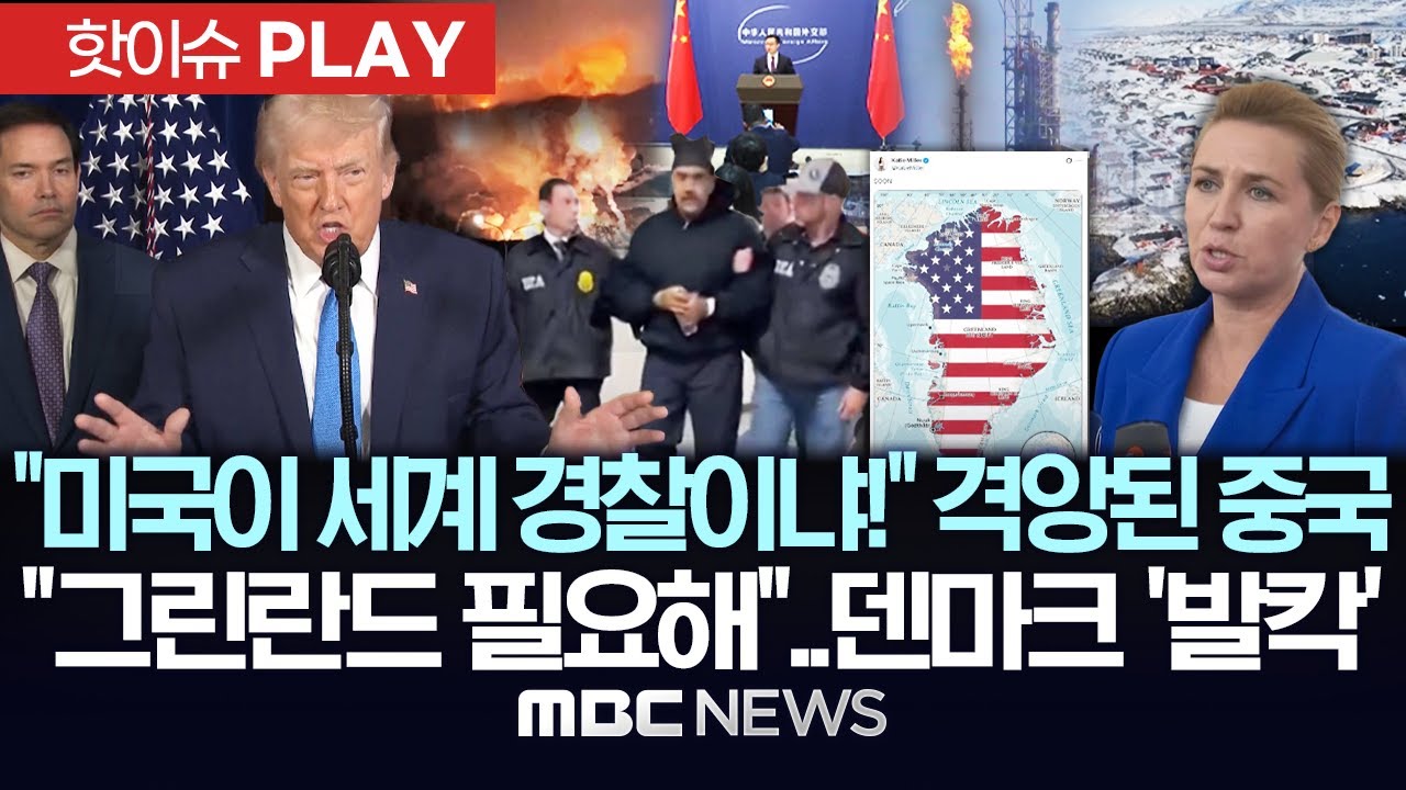 "미국이 세계 경찰이냐!" 격양된 중국, "그린란드 필요해"..덴마크 '발칵' - [핫이슈PLAY] MBC뉴스 2026년 01월 05일