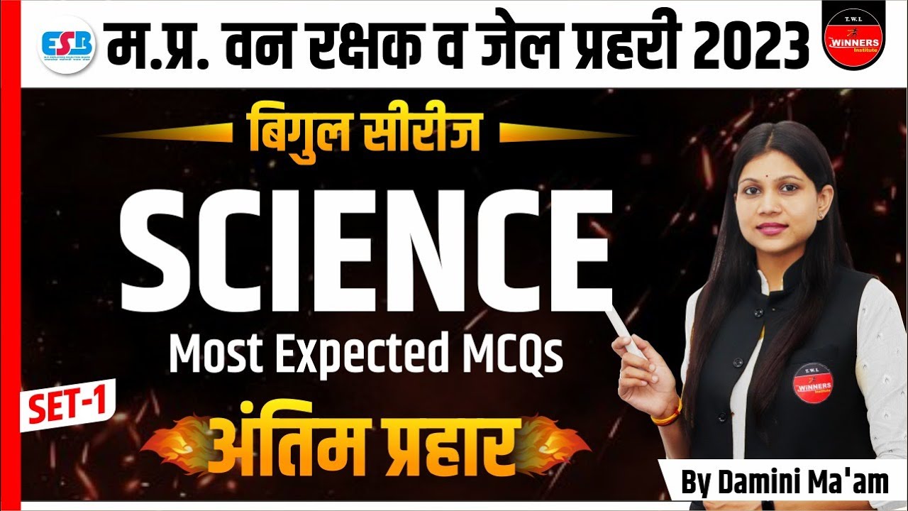 SCIENCE | MP FOREST GUARD | JAIL PRAHARI | MP CONSTABLE | SCIENCE | BIGUL SERIES | BY DAMINI MA'AM