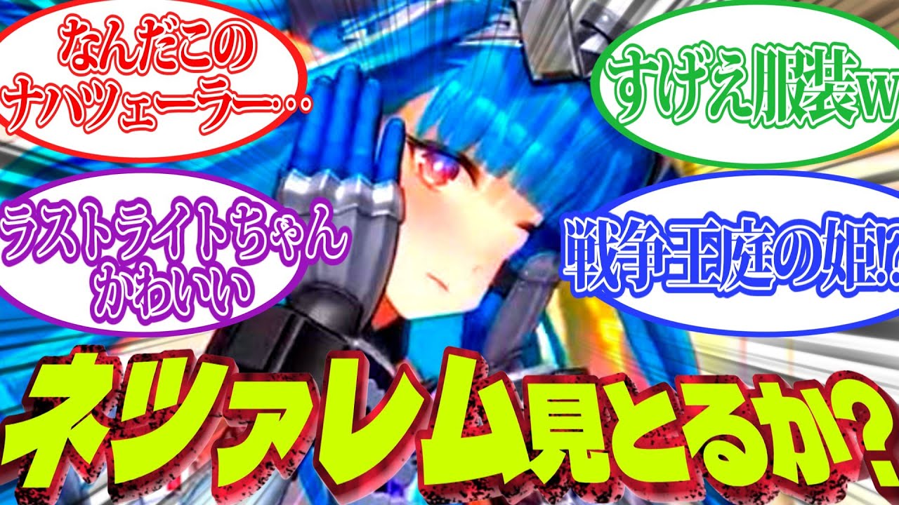 【アクナイEF】ネツァレム見とるか？これが150年後のナハツェラーやぞ！【ラストライト 反応集】