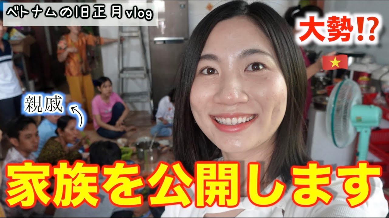 【大家族？】ベトナムの旧正月の様子と親戚大集合！【ジェムチャンネル】（国際カップル）