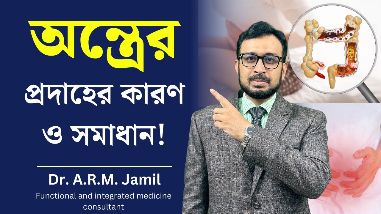 কিভাবে অন্ত্রের প্রদাহ কমাবেন? | Inflammation of Colon