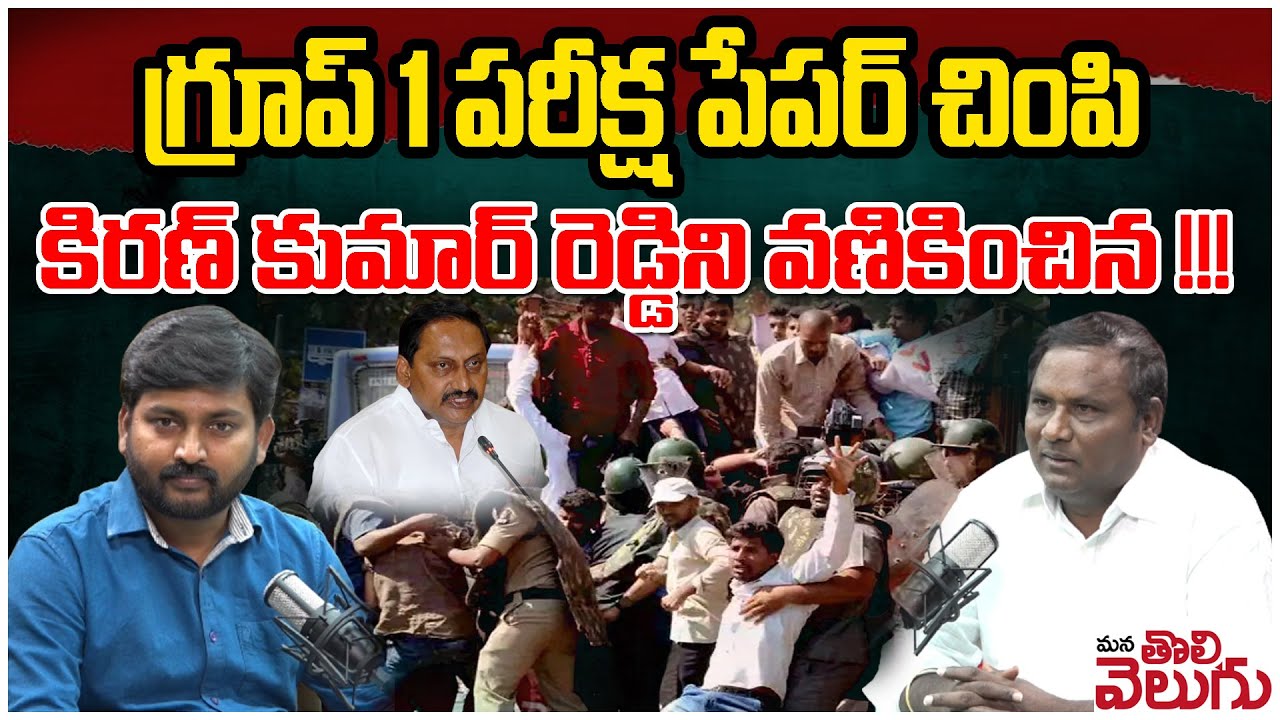 గ్రూప్ 1 పరీక్ష పేపర్ చింపి కిరణ్ కుమార్ రెడ్డికి వణికించిన !!! Pidamarthi Ravi || Mana Tolivelugu