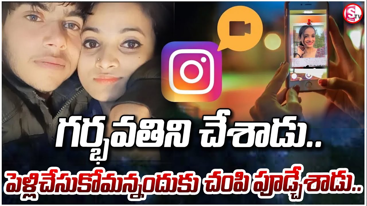 Crime News ఇన్&zwnj;స్టాగ్రాంలో ప్రేమ..గర్భవతిని చేశాడు.| Instagram Love Story | Latest Telugu News |