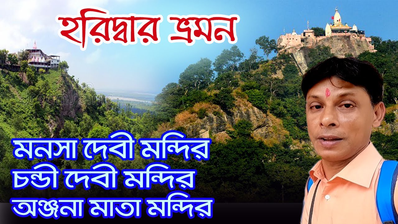 Haridwar | মনসাপাহাড় ও চণ্ডীপাহাড়ে হেঁটে ওঠার অভিজ্ঞতা |  Manasa Mata Mandir | Chandi Mata Mandir