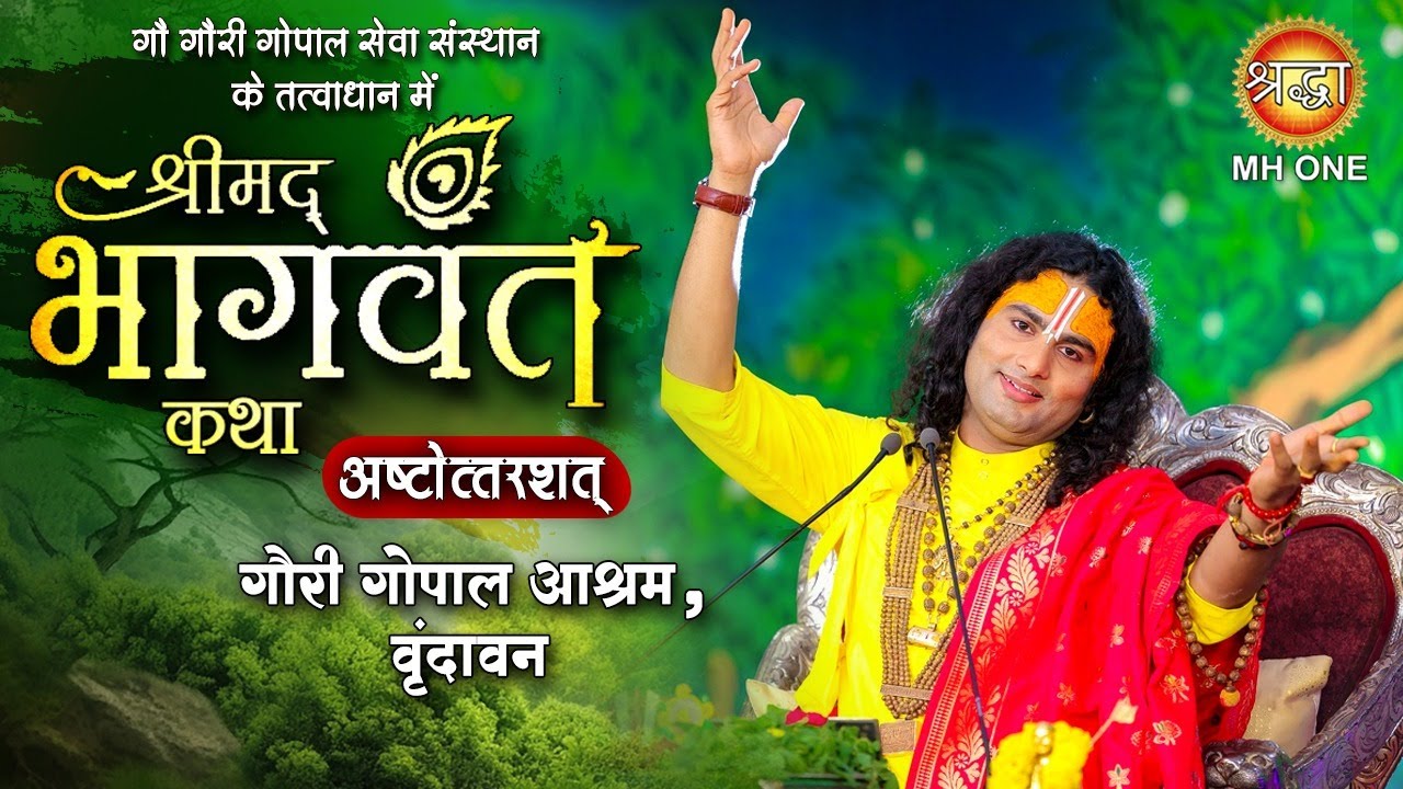 D Live: Shri Aniruddhacharya Ji Maharaj | Shrimad Bhagwat Katha (Ashtottarshat) | Vrindavan