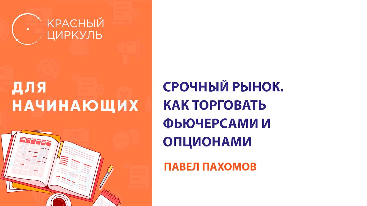 Срочный рынок. Как торговать фьючерсами и опционами