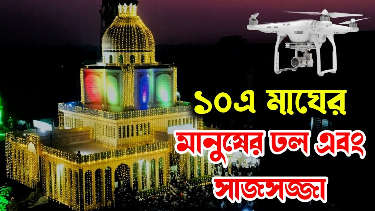 ১০এ মাঘের মানুষের ঢল এবং সাজসজ্জা। হযরত গাউসুল আজম মাইজভান্ডারীর ওরশ।