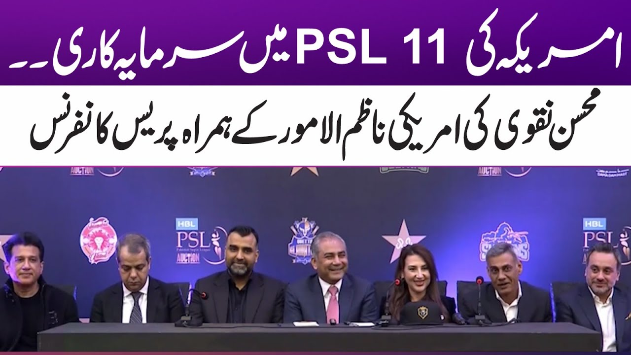 US Investment in PSL 11 | Mohsin Naqvi Press Conference with US Chargé d’Affaires | 365 Sports