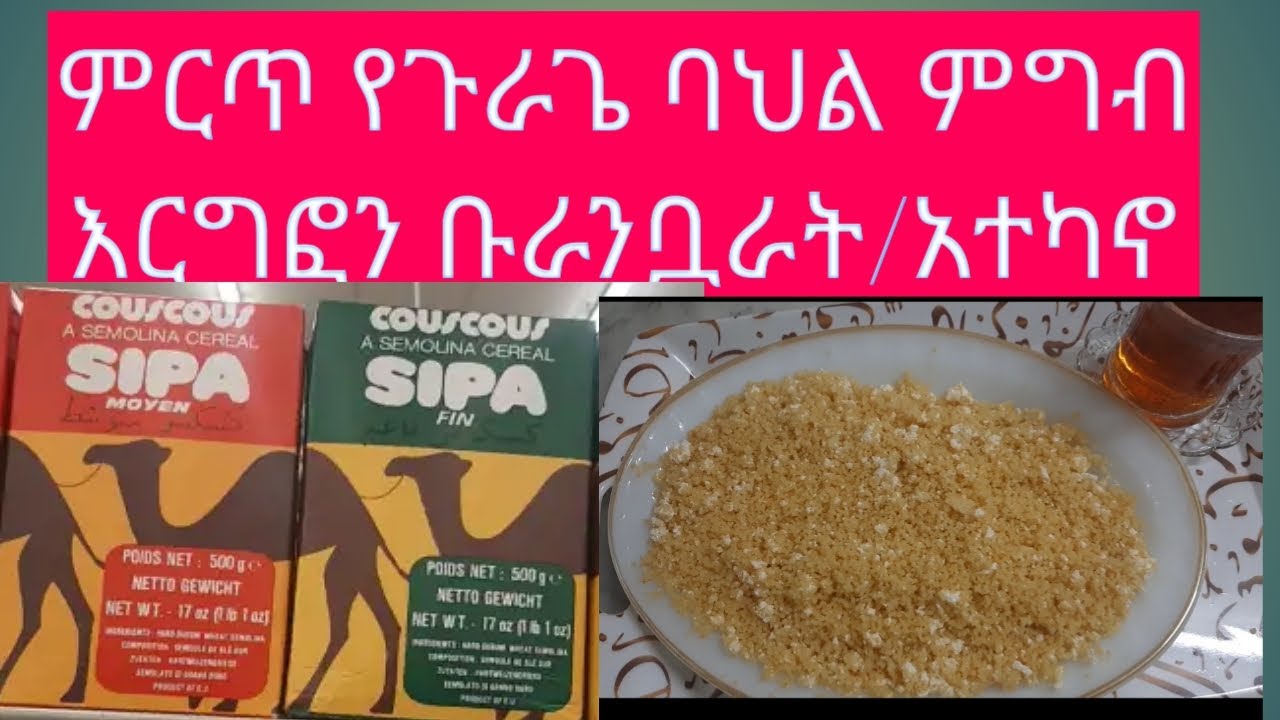 የጉራጌ ባህላዊ ምግብ ቡራቧራት እርግፎን /አተካኖ# በኩስኩስ