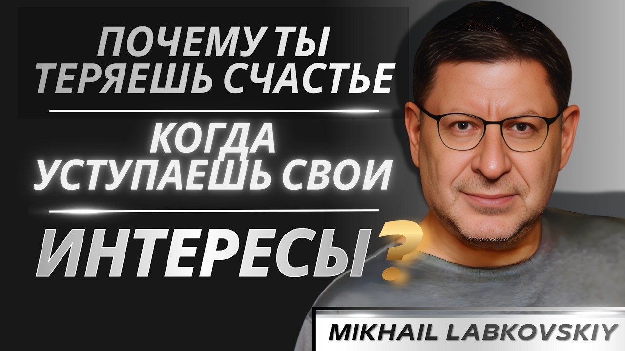 Как Перестать Предавать Себя — Не Жертвуй Своими Интересами Никогда | МИХАИЛ ЛАБКОВСКИЙ: