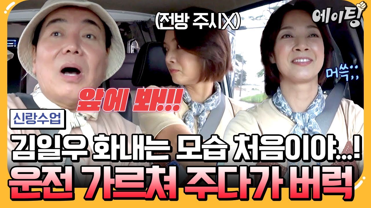 [#에이팅] 김일우 이런 모습 처음이야🤣 선영한테 운전 가르쳐 주다가 찐텐 나와버린 일우!? | #신랑수업 169회