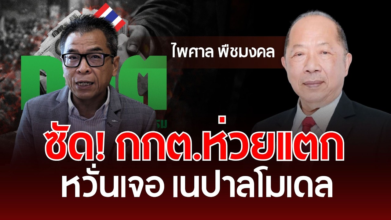 ซัด! กกต.ห่วยแตก หวั่นเจอ 