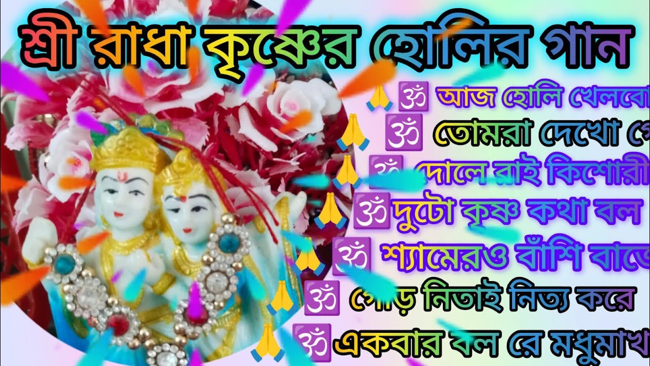 শ্রী রাধা কৃষ্ণের হোলি 🙏🌿 আজ হোলি খেলবো রে শ্যাম 🙏🌿 হোলি খেলিছে দেখো🙏🌿 kritan🙏@RadhaKrishna-u2g3q 