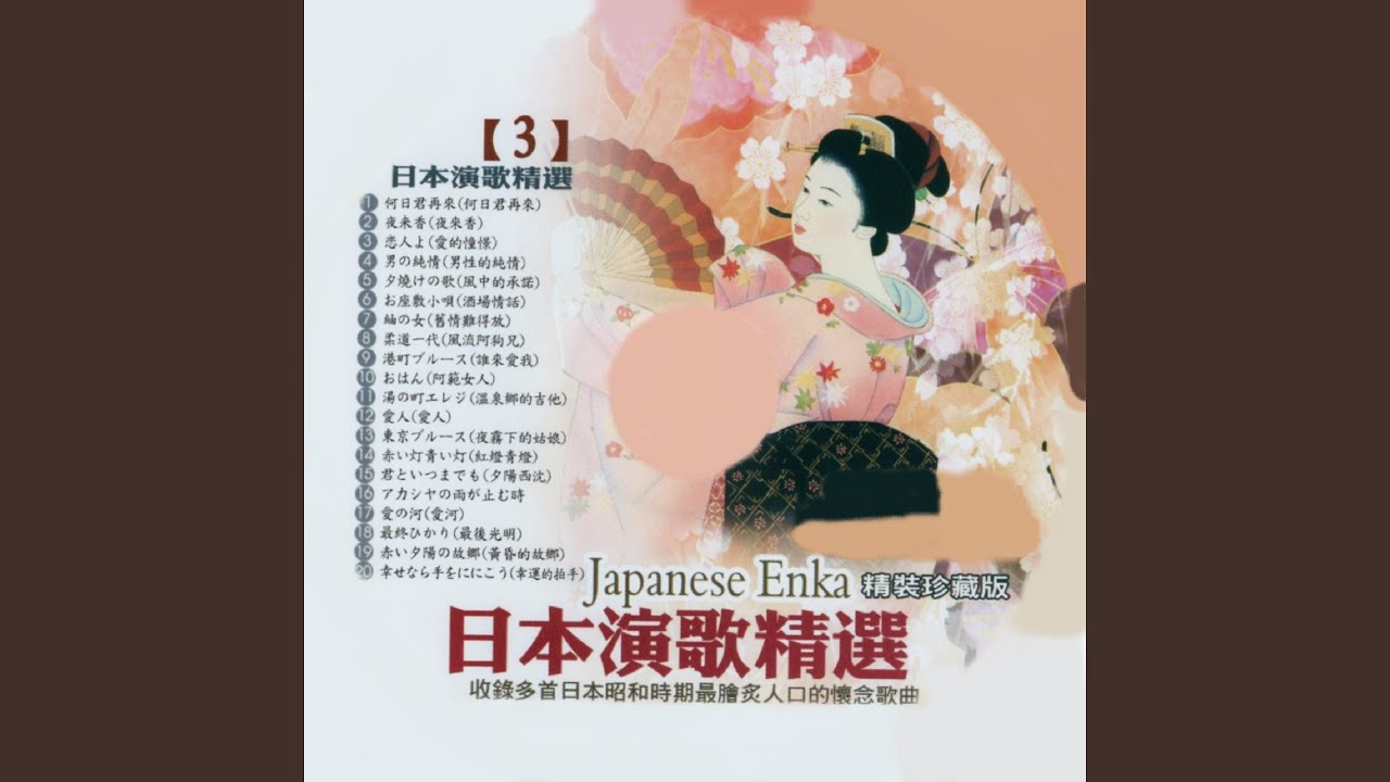 お座敷小唄 (酒場情話)