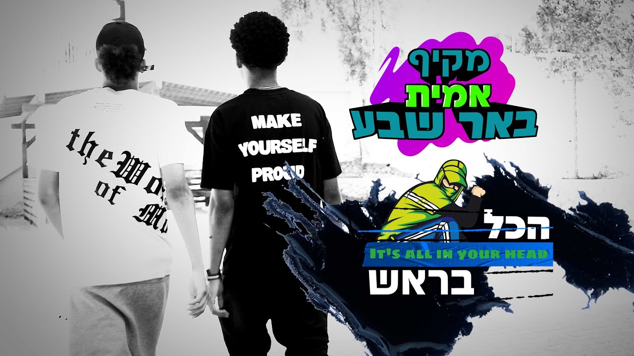 הכל בראש 